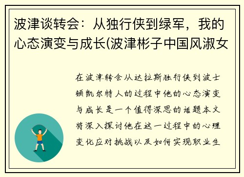 波津谈转会：从独行侠到绿军，我的心态演变与成长(波津彬子中国风淑女)