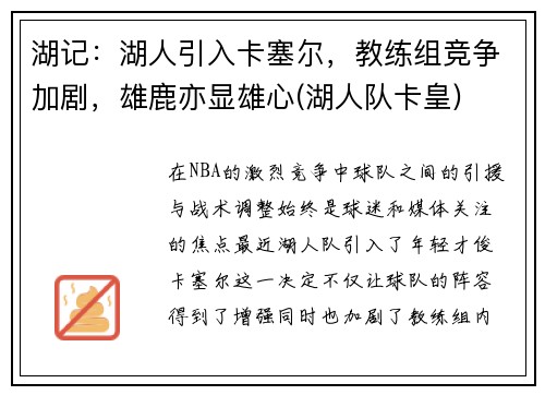 湖记：湖人引入卡塞尔，教练组竞争加剧，雄鹿亦显雄心(湖人队卡皇)