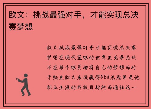 欧文：挑战最强对手，才能实现总决赛梦想