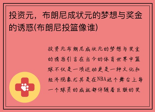 投资元，布朗尼成状元的梦想与奖金的诱惑(布朗尼投篮像谁)