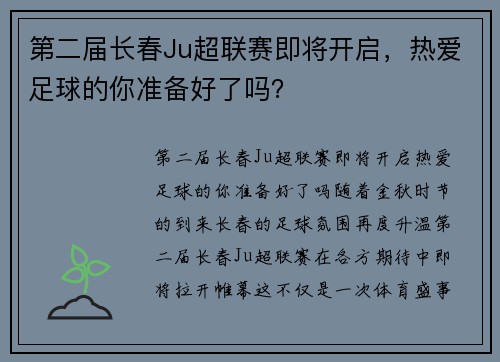 第二届长春Ju超联赛即将开启，热爱足球的你准备好了吗？