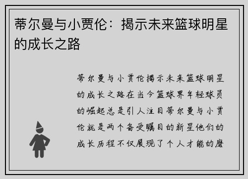 蒂尔曼与小贾伦：揭示未来篮球明星的成长之路