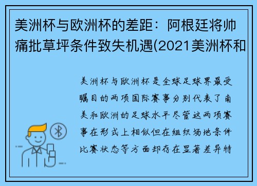 美洲杯与欧洲杯的差距：阿根廷将帅痛批草坪条件致失机遇(2021美洲杯和欧洲杯冲突)