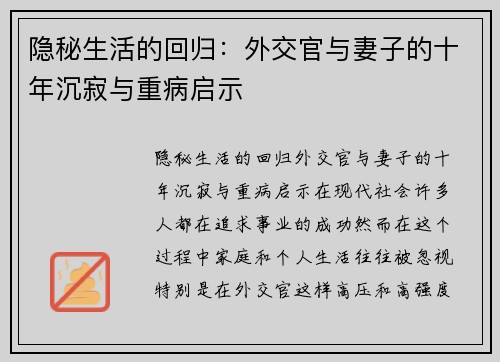 隐秘生活的回归：外交官与妻子的十年沉寂与重病启示