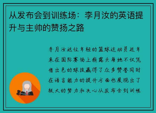 从发布会到训练场：李月汝的英语提升与主帅的赞扬之路