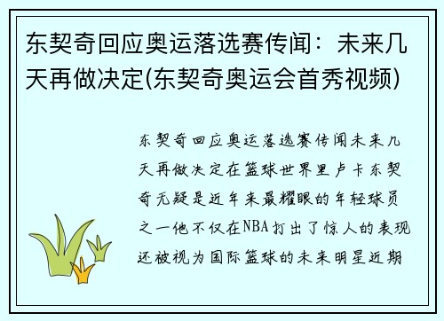 东契奇回应奥运落选赛传闻：未来几天再做决定(东契奇奥运会首秀视频)