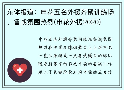 东体报道：申花五名外援齐聚训练场，备战氛围热烈(申花外援2020)