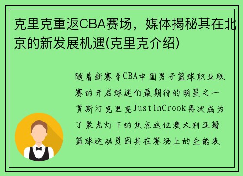 克里克重返CBA赛场，媒体揭秘其在北京的新发展机遇(克里克介绍)