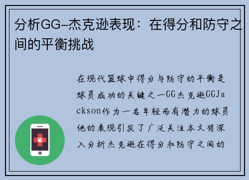 分析GG-杰克逊表现：在得分和防守之间的平衡挑战