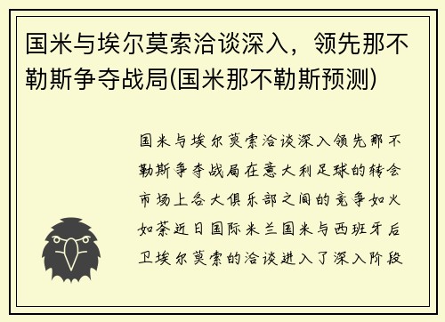 国米与埃尔莫索洽谈深入，领先那不勒斯争夺战局(国米那不勒斯预测)