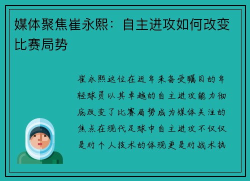 媒体聚焦崔永熙：自主进攻如何改变比赛局势