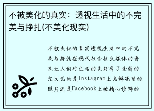 不被美化的真实：透视生活中的不完美与挣扎(不美化现实)