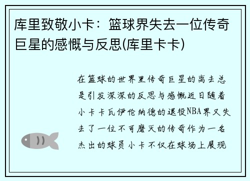 库里致敬小卡：篮球界失去一位传奇巨星的感慨与反思(库里卡卡)