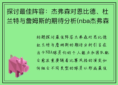 探讨最佳阵容：杰弗森对恩比德、杜兰特与詹姆斯的期待分析(nba杰弗森)