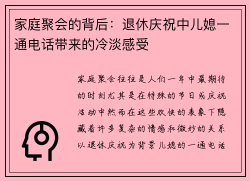 家庭聚会的背后：退休庆祝中儿媳一通电话带来的冷淡感受