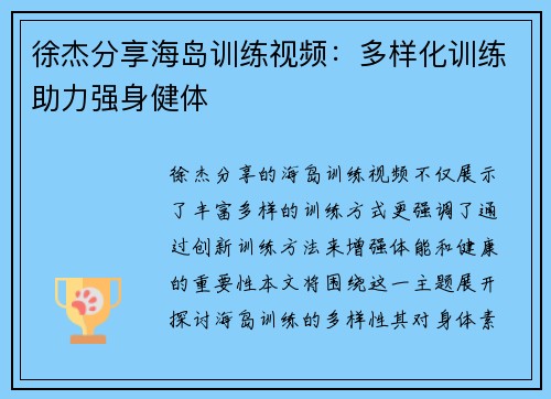 徐杰分享海岛训练视频：多样化训练助力强身健体