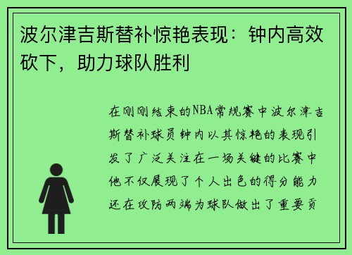 波尔津吉斯替补惊艳表现：钟内高效砍下，助力球队胜利