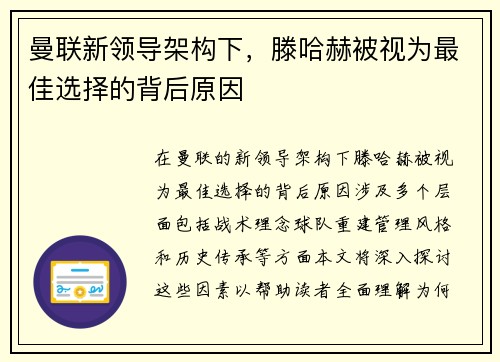 曼联新领导架构下，滕哈赫被视为最佳选择的背后原因