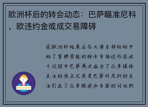 欧洲杯后的转会动态：巴萨瞄准尼科，欧违约金或成交易障碍