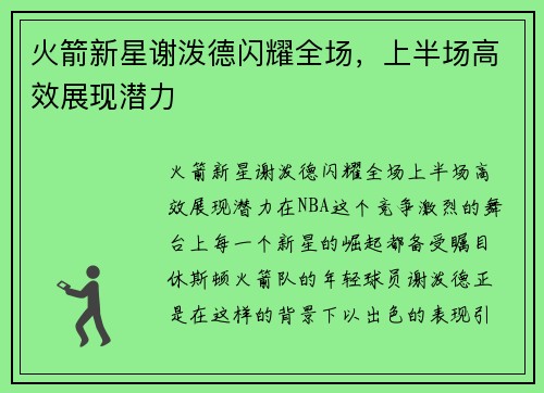 火箭新星谢泼德闪耀全场，上半场高效展现潜力