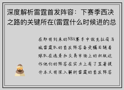 深度解析雷霆首发阵容：下赛季西决之路的关键所在(雷霆什么时候进的总决赛)