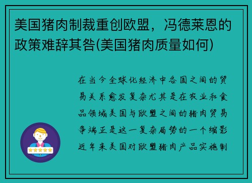 美国猪肉制裁重创欧盟，冯德莱恩的政策难辞其咎(美国猪肉质量如何)