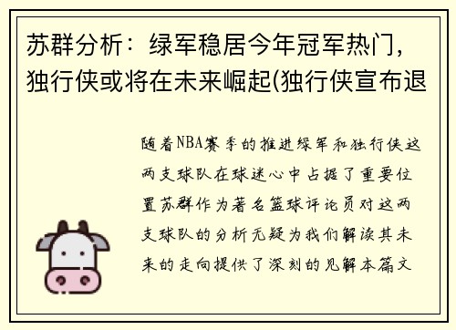 苏群分析：绿军稳居今年冠军热门，独行侠或将在未来崛起(独行侠宣布退役24号)