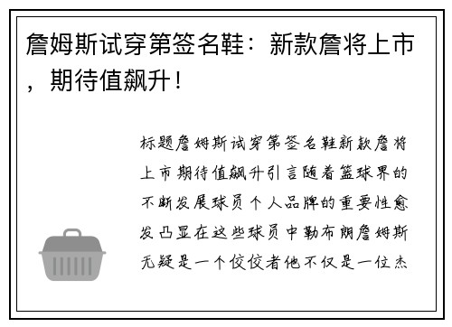 詹姆斯试穿第签名鞋：新款詹将上市，期待值飙升！