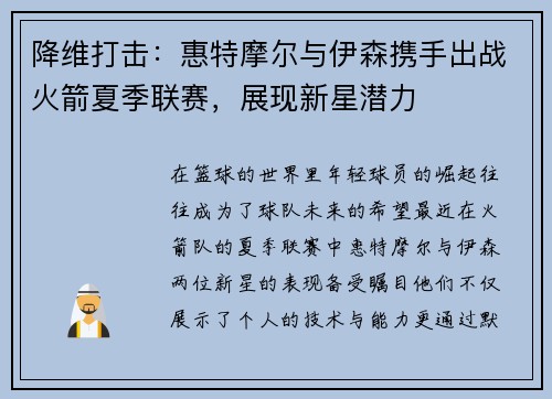 降维打击：惠特摩尔与伊森携手出战火箭夏季联赛，展现新星潜力