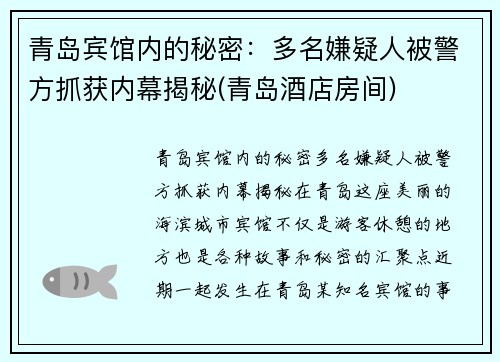 青岛宾馆内的秘密：多名嫌疑人被警方抓获内幕揭秘(青岛酒店房间)