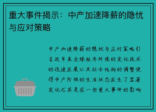 重大事件揭示：中产加速降薪的隐忧与应对策略