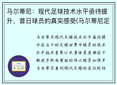 马尔蒂尼：现代足球技术水平亟待提升，昔日球员的真实感受(马尔蒂尼足坛地位)