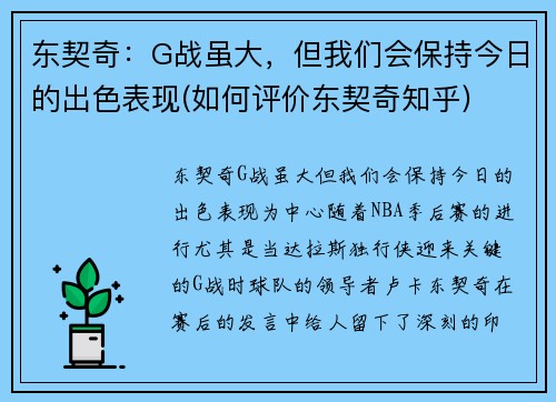 东契奇：G战虽大，但我们会保持今日的出色表现(如何评价东契奇知乎)