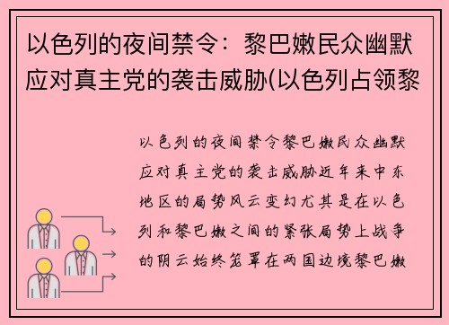 以色列的夜间禁令：黎巴嫩民众幽默应对真主党的袭击威胁(以色列占领黎巴嫩)