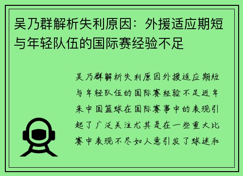 吴乃群解析失利原因：外援适应期短与年轻队伍的国际赛经验不足