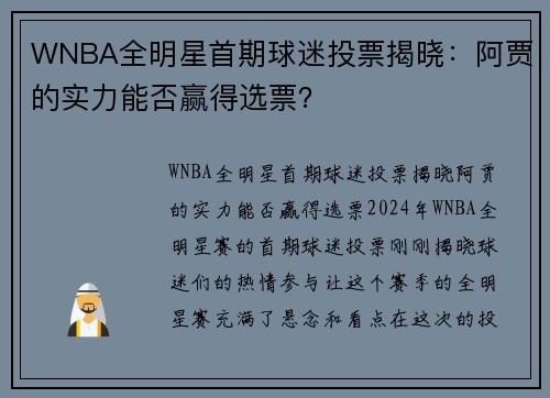 WNBA全明星首期球迷投票揭晓：阿贾的实力能否赢得选票？