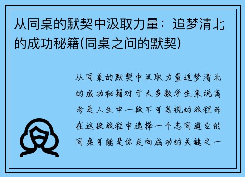 从同桌的默契中汲取力量：追梦清北的成功秘籍(同桌之间的默契)