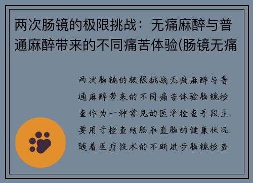 两次肠镜的极限挑战：无痛麻醉与普通麻醉带来的不同痛苦体验(肠镜无痛麻醉对身体的伤害)