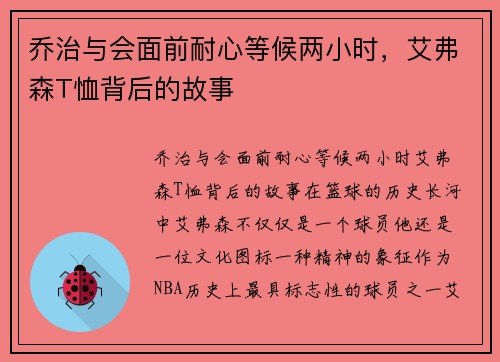 乔治与会面前耐心等候两小时，艾弗森T恤背后的故事