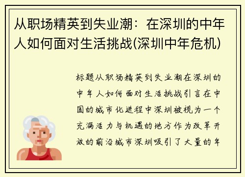 从职场精英到失业潮：在深圳的中年人如何面对生活挑战(深圳中年危机)