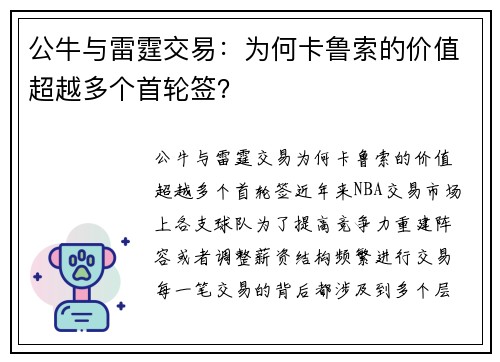 公牛与雷霆交易：为何卡鲁索的价值超越多个首轮签？