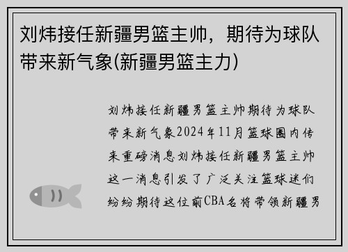 刘炜接任新疆男篮主帅，期待为球队带来新气象(新疆男篮主力)