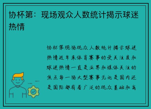 协杯第：现场观众人数统计揭示球迷热情