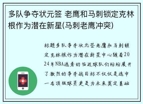 多队争夺状元签 老鹰和马刺锁定克林根作为潜在新星(马刺老鹰冲突)