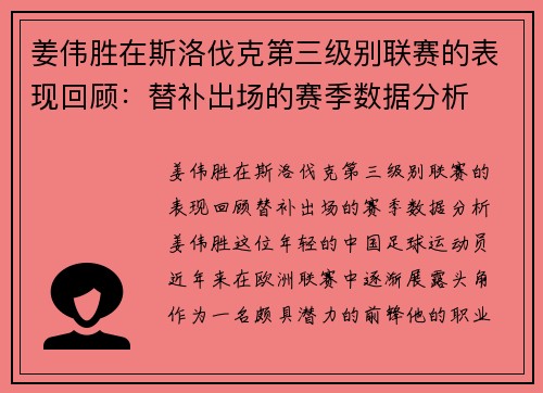 姜伟胜在斯洛伐克第三级别联赛的表现回顾：替补出场的赛季数据分析