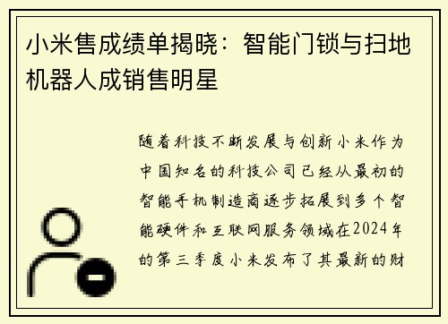 小米售成绩单揭晓：智能门锁与扫地机器人成销售明星