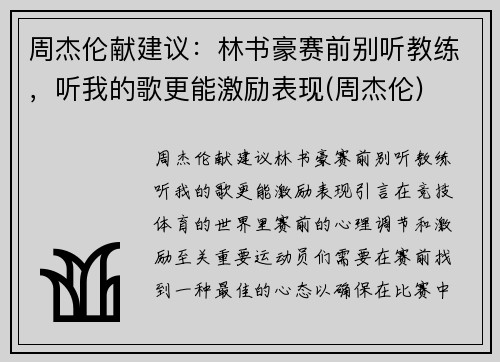 周杰伦献建议：林书豪赛前别听教练，听我的歌更能激励表现(周杰伦)