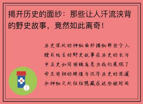 揭开历史的面纱：那些让人汗流浃背的野史故事，竟然如此离奇！