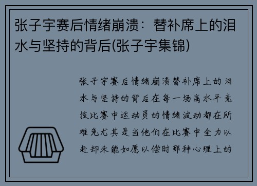 张子宇赛后情绪崩溃：替补席上的泪水与坚持的背后(张子宇集锦)