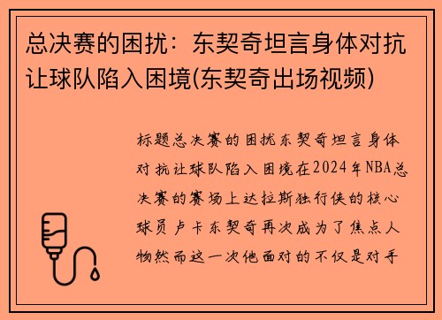 总决赛的困扰：东契奇坦言身体对抗让球队陷入困境(东契奇出场视频)